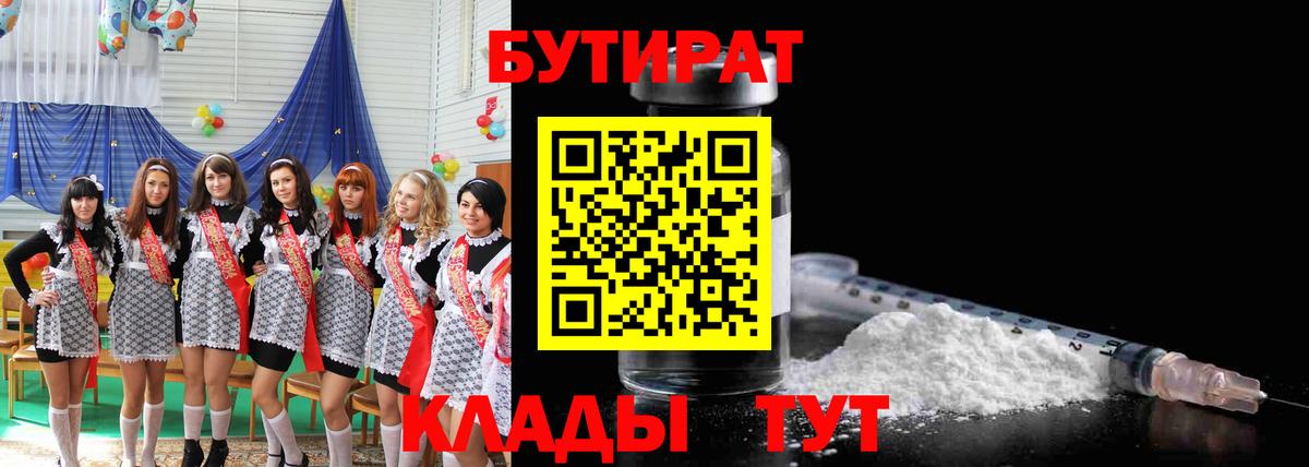 Бутират вода  БУТИРАТ  Ахтубинск 