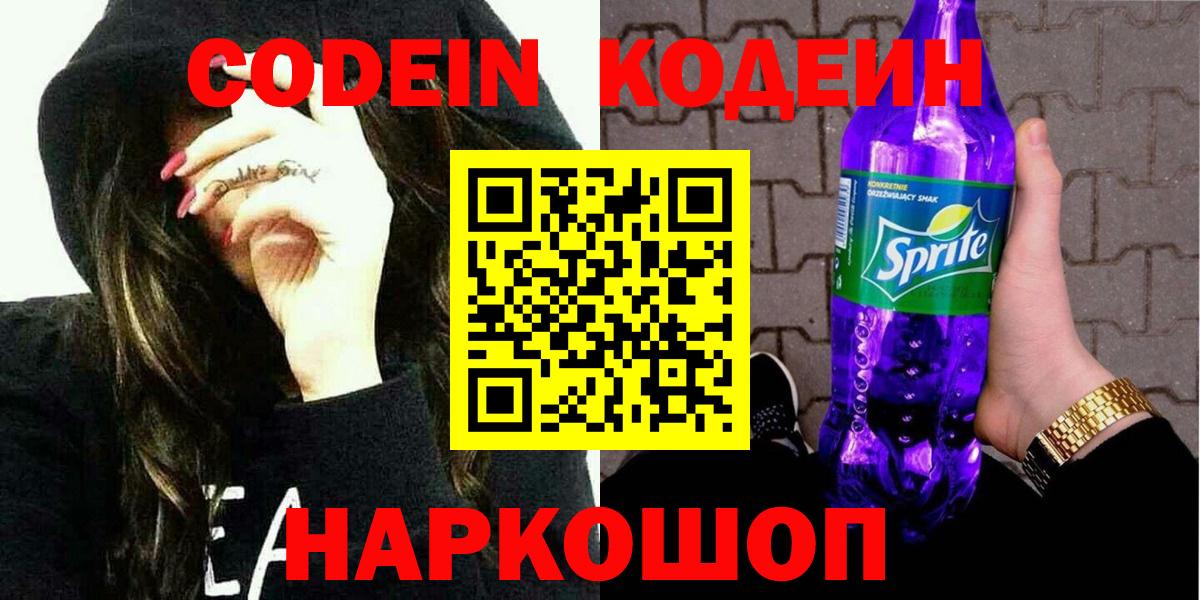 Ахтубинск  Кодеиновый сироп Lean напиток Lean (лин)  Кодеин Purple Drank  Вход с VPN 