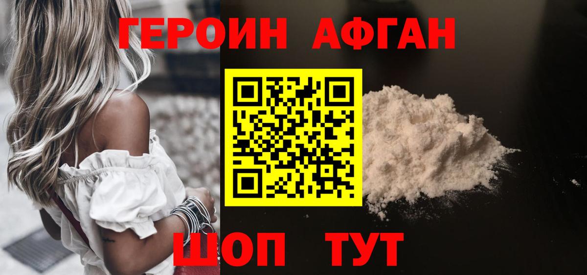 Героин афганец Ахтубинск